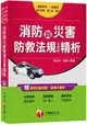 消防與災害防救法規精析(含概要)[一般警察、警察特考、警升官等、警二技、消佐]