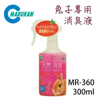 在飛比找PChome24h購物優惠-日本【MARUKAN】天然兔子專用消臭液300ml MR-3