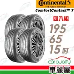 【CONTINENTAL 馬牌】輪胎 馬牌 CC7-1956515吋_四入組_195/65/15(車麗屋)