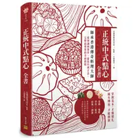 在飛比找康是美優惠-正統中式點心全書：師承香港傳奇料理大師：從知識到實作、從技巧