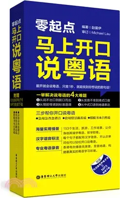 零起點：馬上開口說粵語(附有聲電子書及MP3下載)（簡體書）