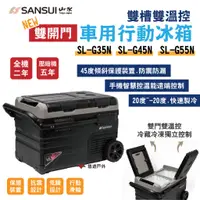 在飛比找蝦皮商城優惠-【SANSUI 山水】雙槽雙溫控雙開門車用行動冰箱 SL-G