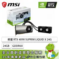 在飛比找欣亞購物優惠-[欣亞] 【組裝價】微星 RTX 4090 SUPRIM L