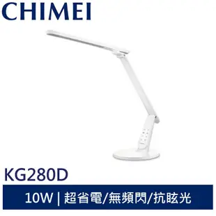 CHIMEI 知視家時尚LED護眼檯燈 KG280D 現貨 廠商直送