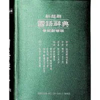 在飛比找蝦皮購物優惠-小學生國語辭典◆南一◆新超群國語辭典(現貨全新)(小學生福利