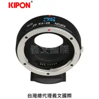 在飛比找樂天市場購物網優惠-Kipon轉接環專賣店:EF-FX AF 0.7x(Fuji