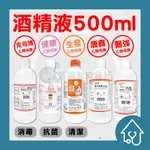 75％酒精液 醫強 生發 淨新 克司博 唐鑫 75％酒精 酒精 醫強酒精 消毒 洗手酒精噴瓶 500ML