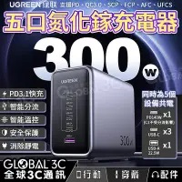 在飛比找Yahoo!奇摩拍賣優惠-綠聯 300W 氮化稼充電器 5口輸出 PD3.1/QC3.