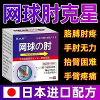 在飛比找Yahoo!奇摩拍賣優惠-網球肘克星專用膏貼特效日本進口胳膊肘疼痛手肘拉傷疼痛關節痛