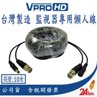 在飛比找PChome24h購物優惠-【VPROHD】AHD TVI 專用懶人線 10米 DIY 