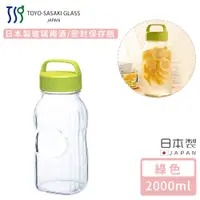在飛比找PChome24h購物優惠-【TOYO SASAKI】日本製玻璃梅酒/密封保存瓶2000