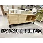 俗俗賣 IKEA代購 KALLAX層櫃專用底框 底板 底架 層櫃底架 KALLAX層架組 質感風