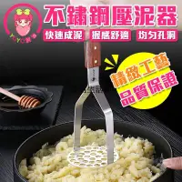 在飛比找蝦皮購物優惠-不鏽鋼壓泥器 壓泥器 搗泥 料理工具 馬鈴薯泥 紫薯泥 搗碎