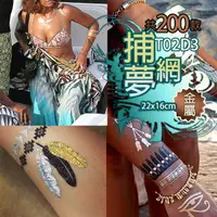 在飛比找蝦皮購物優惠-捕夢網 金屬 紋身貼紙共200款👑大邱紋身👑【T02D】TA