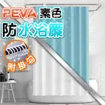 防水浴簾 浴簾布 浴簾配塑膠扣眼 PEVA 隔間簾 180CMX180CM 防水防霉 《昇瑋五金》