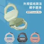 適用APPLE AIRPODS MAX保護套蘋果AIRPODSMAX頭戴藍牙耳機包AIRPODSMAX耳機套收納包數位收