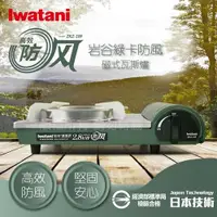 在飛比找ETMall東森購物網優惠-【Iwatani岩谷】綠卡高效防風型磁式卡式瓦斯爐-2.8K