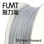 【FLMT飛力美】PLA 灰色 1.75MM 1KG 3D列印線材(台灣製造 MIT 3D列印 3D列印機 耗材 3D列印耗材)