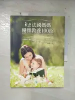 【書寶二手書T9／親子_EPH】法國媽媽優雅教養100招-如何讓寶寶一覺到天亮?_潘蜜拉．杜克曼