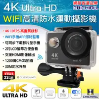 在飛比找松果購物優惠-【CHICHIAU】4K Wifi 高清防水型運動攝影機/行