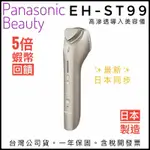 ✨送回饋✨免運費✨隔日到貨✨台灣松下公司貨✅PANASONIC EH-ST99 冰鎮溫感 美膚導入儀 高浸透 日本同步