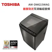 在飛比找蝦皮商城優惠-TOSHIBA 東芝AW-DMG15WAG (私訊領卷) 1