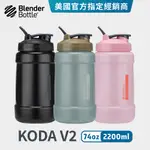 【BLENDER BOTTLE】KODA系列 | 大容量健身水壺 『美國原裝進口』MARVEL 74OZ 2200ML