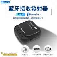 在飛比找蝦皮購物優惠-Kamera BT50 BT52 雙向藍牙音訊收發器 音響升