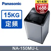 在飛比找PChome24h購物優惠-Panasonic國際牌 15kg定頻直立式洗衣機 NA-1