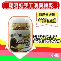 在飛比找森森購物網優惠-【2入組】聰明狗手工消臭餅乾(羊奶口味-小瓶300g)純羊奶