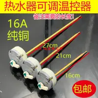 在飛比找蝦皮購物優惠-熱銷款#正品16-21-27CM電熱水器撥動式溫控開關調溫器