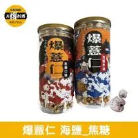 在飛比找ETMall東森購物網優惠-太禓食品-脆爆紅薏仁焦糖口味 爆薏仁海鹽焦糖任選(150g/