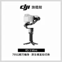 在飛比找蝦皮商城優惠-【DJI】RS3 MINI 手持雲台 單眼/微單相機三軸穩定