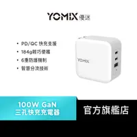 在飛比找蝦皮商城優惠-【YOMIX 優迷】100W GaN氮化鎵USB-C PD/