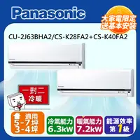 在飛比找PChome24h購物優惠-Panasonic 國際牌 3-4+5-7坪一對二變頻冷暖(