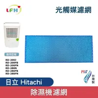 在飛比找蝦皮商城優惠-現貨 日立 Hitachi 除濕機 光觸媒濾網 奈米銀濾網 