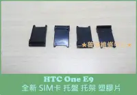 在飛比找Yahoo!奇摩拍賣優惠-HTC One E9 全新 SIM卡 電話卡 托盤 塑膠盤 