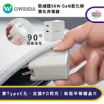 OWEIDA 歐威達 50W GAN氮化鎵 雙孔充電器 全兼容電源供應器 折疊插角設計 快充頭 雙TYPE C充電器