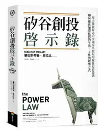 在飛比找誠品線上優惠-矽谷創投啟示錄: 一場由離經叛道的金融家所發起的瘋狂投資遊戲