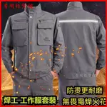 可開發票防燙耐磨工作服男套裝加厚純棉勞保服電焊服汽修耐臟工廠工地工裝 加厚耐磨 工裝套裝 水電工汽修勞保服厰服 放防燙