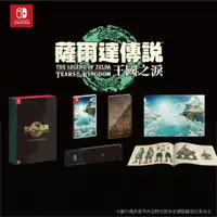 在飛比找蝦皮商城優惠-【就是要玩】現貨 NS Switch 薩爾達 王國之淚 中文