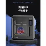 <送4捲線材>FLASHFORGE 閃鑄冒險家4 PRO 高精度3D列印機 原廠保固一年