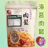 在飛比找蝦皮商城優惠-【鈞媽御食堂】寶寶好食-海苔寶寶肉鬆-150g | 副食品 