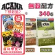 【3包組】加拿大ACANA愛肯拿-貓用無穀配方 340g