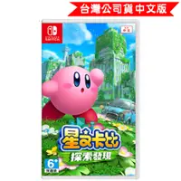 在飛比找PChome24h購物優惠-NS Switch 星之卡比 探索發現 中文版