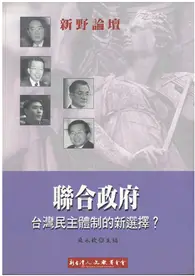 在飛比找TAAZE讀冊生活優惠-聯合政府（新野論壇） (二手書)