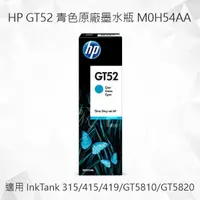 在飛比找樂天市場購物網優惠-HP GT52 青色原廠墨水瓶 M0H54AA 適用 Des