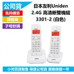 (滿額免運) UNIDEN 2.4G 高清晰 免持對講 無線電話機 U3301-2 子母機組 贈品活動商品