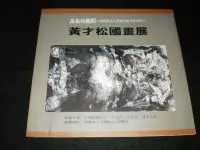 在飛比找Yahoo!奇摩拍賣優惠-+【黃才松國畫展】82年  臺灣省立美術館  〈非賣品〉