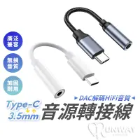 在飛比找蝦皮商城優惠-Type-C轉3.5mm 轉接頭 音頻轉接頭 hifi耳機線